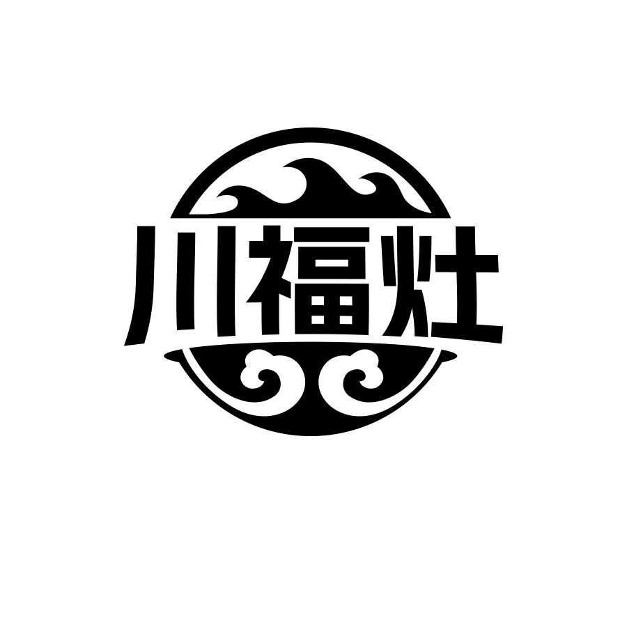 川福灶