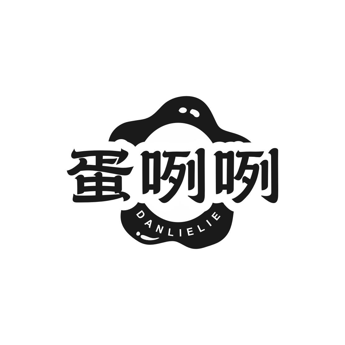 蛋咧咧