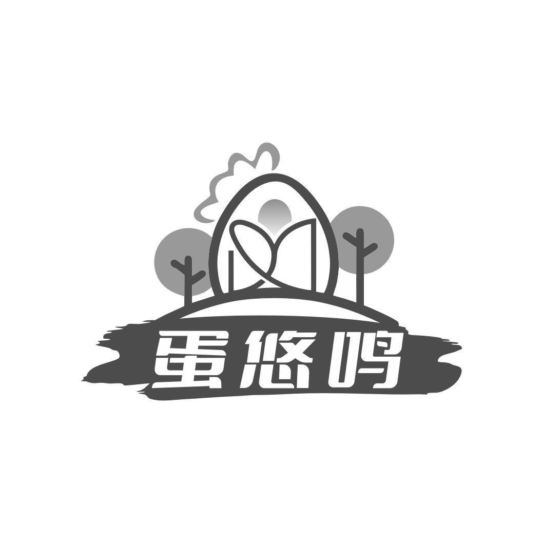 蛋悠鸣
