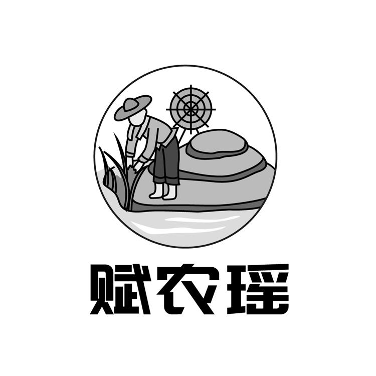 赋农瑶