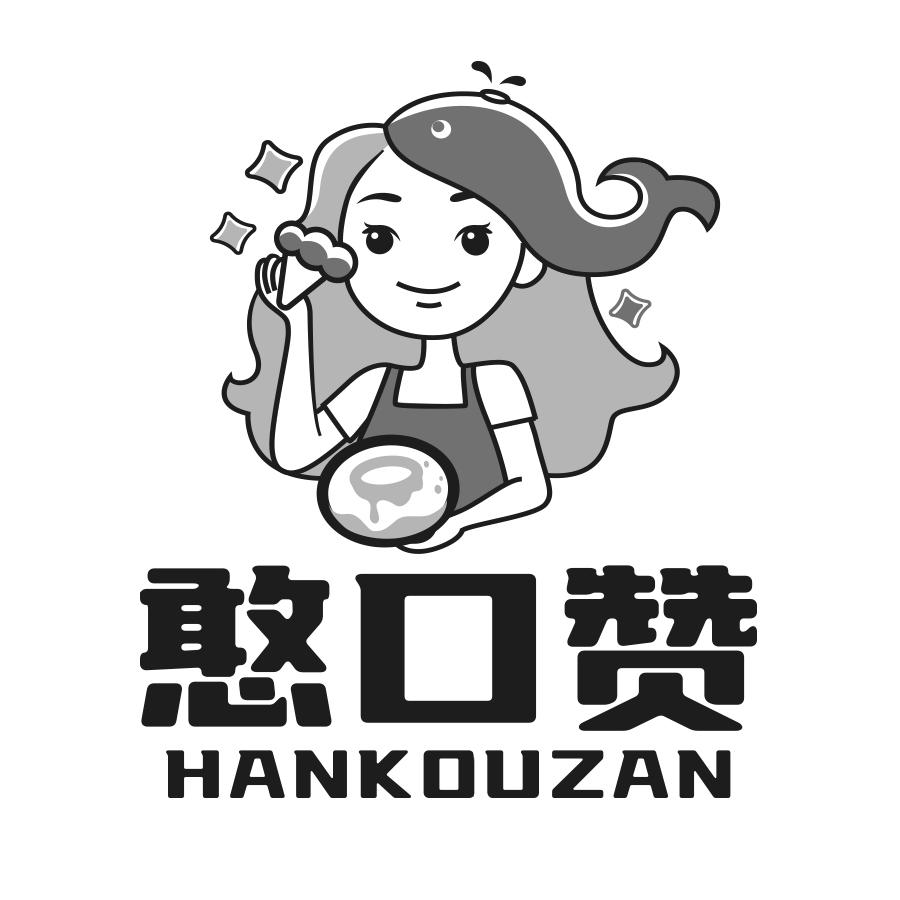 憨口赞