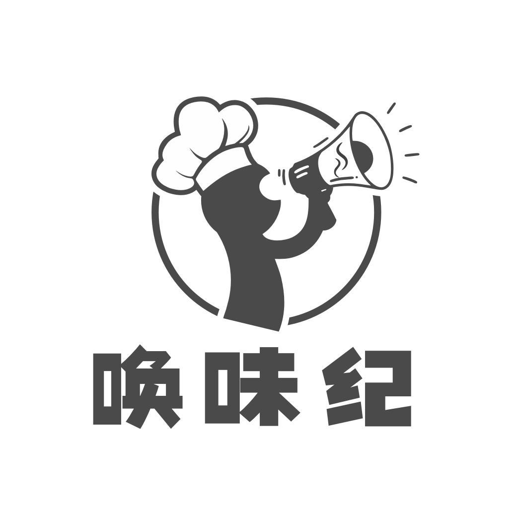 唤味纪