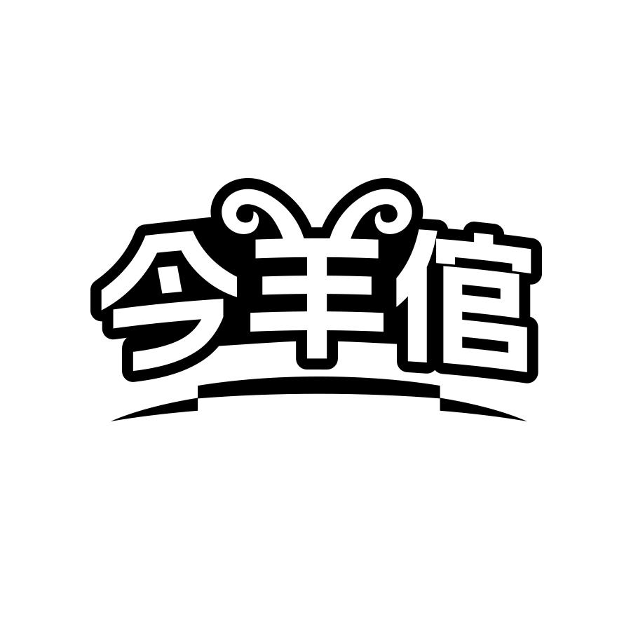 今羊倌