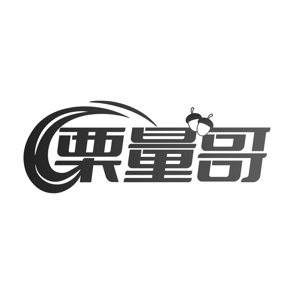 栗量哥