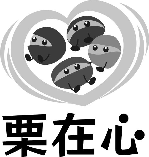 栗在心