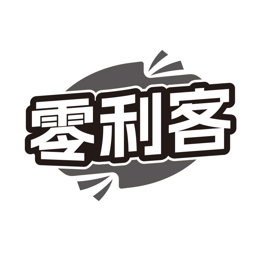 零利客