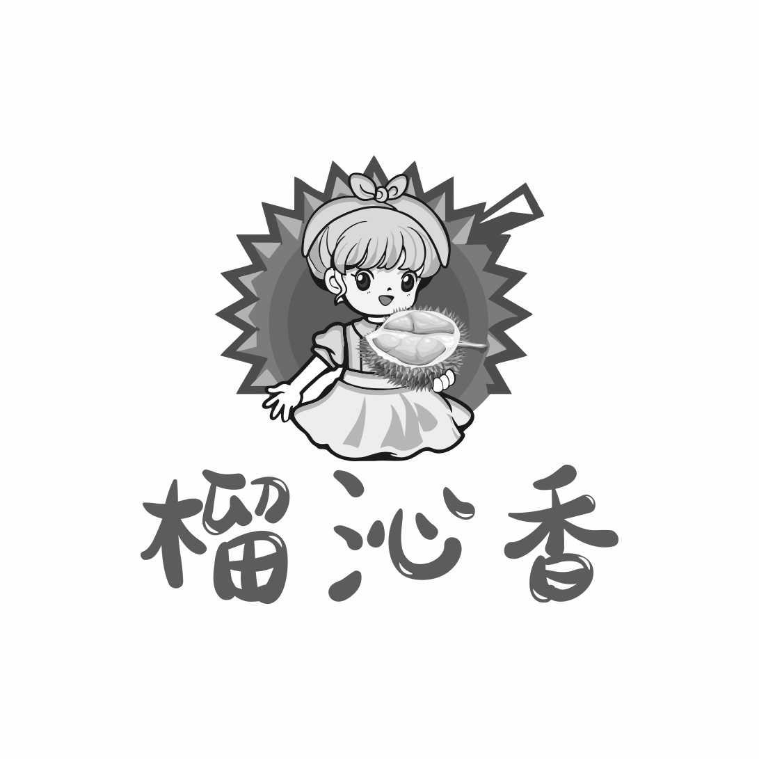 榴沁香