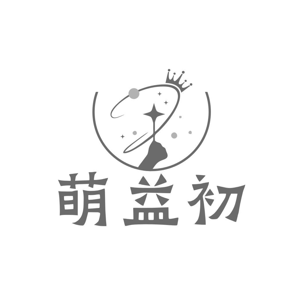 萌益初