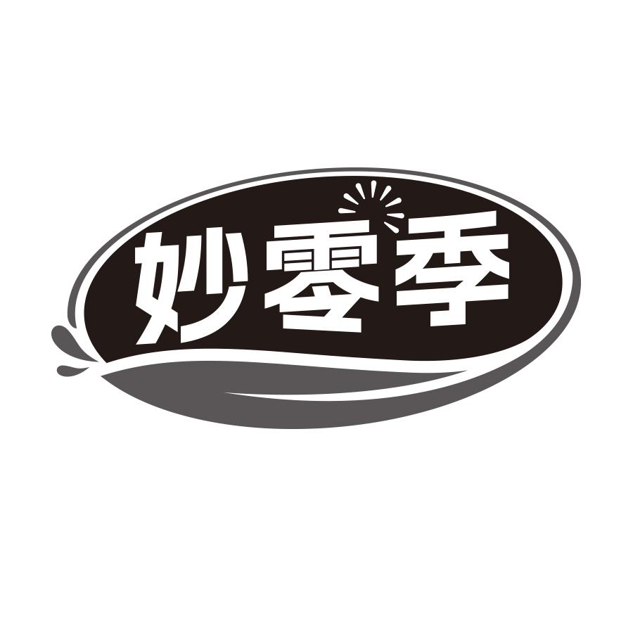 妙零季
