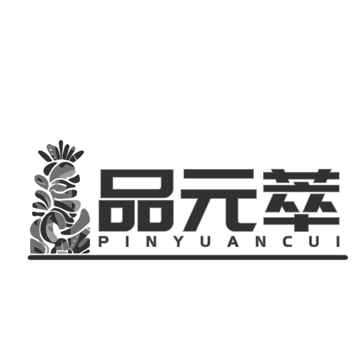 品元萃