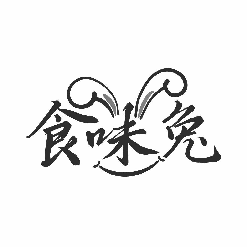 食味兔