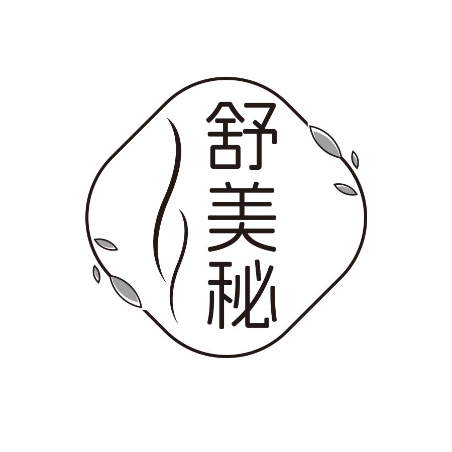 舒美秘