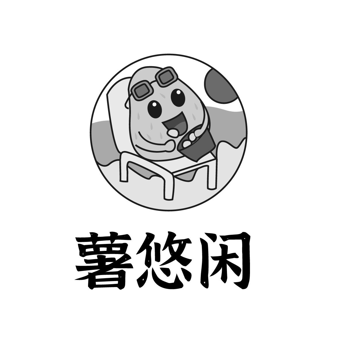 薯悠闲