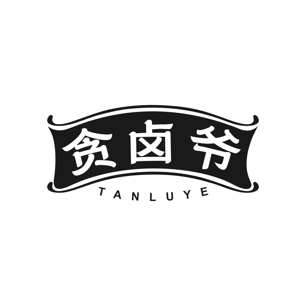 贪卤爷