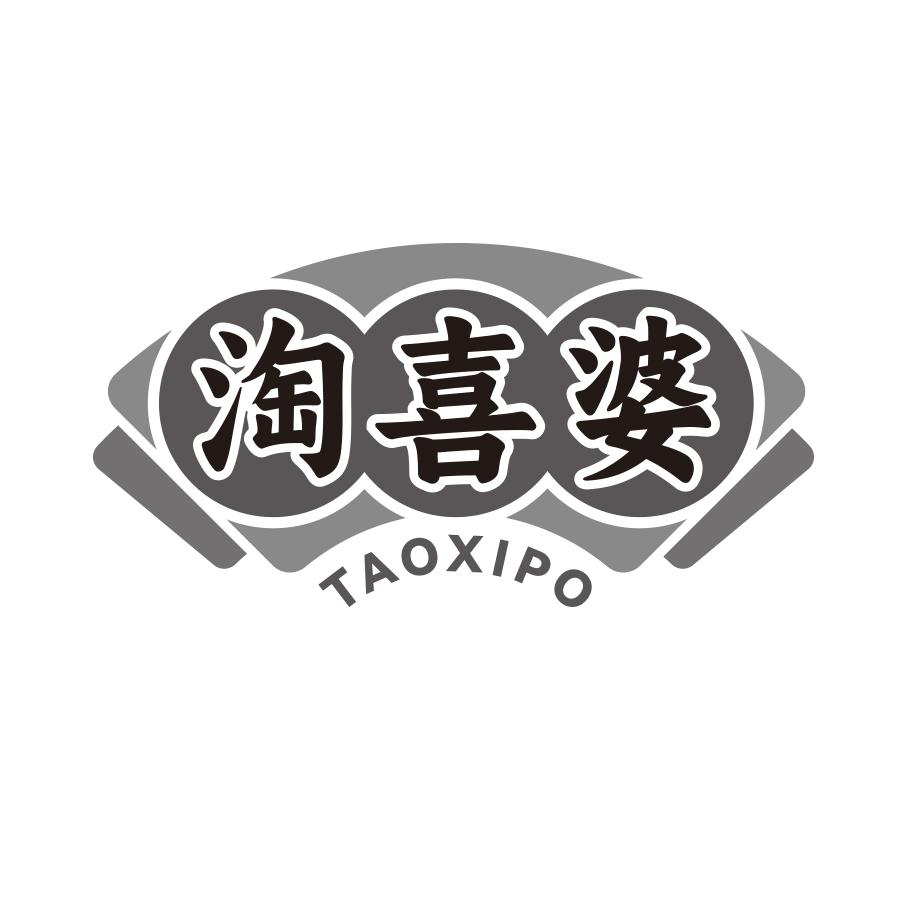 淘喜婆