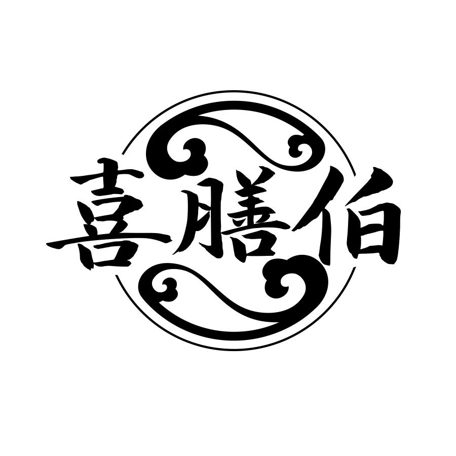喜膳伯