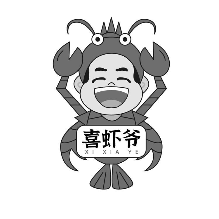 喜虾爷