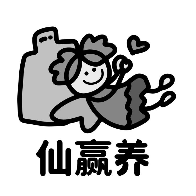 仙赢养