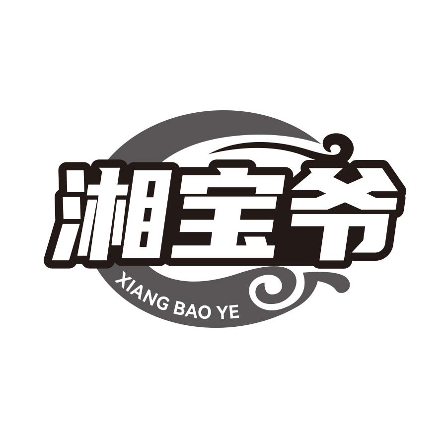 湘宝爷