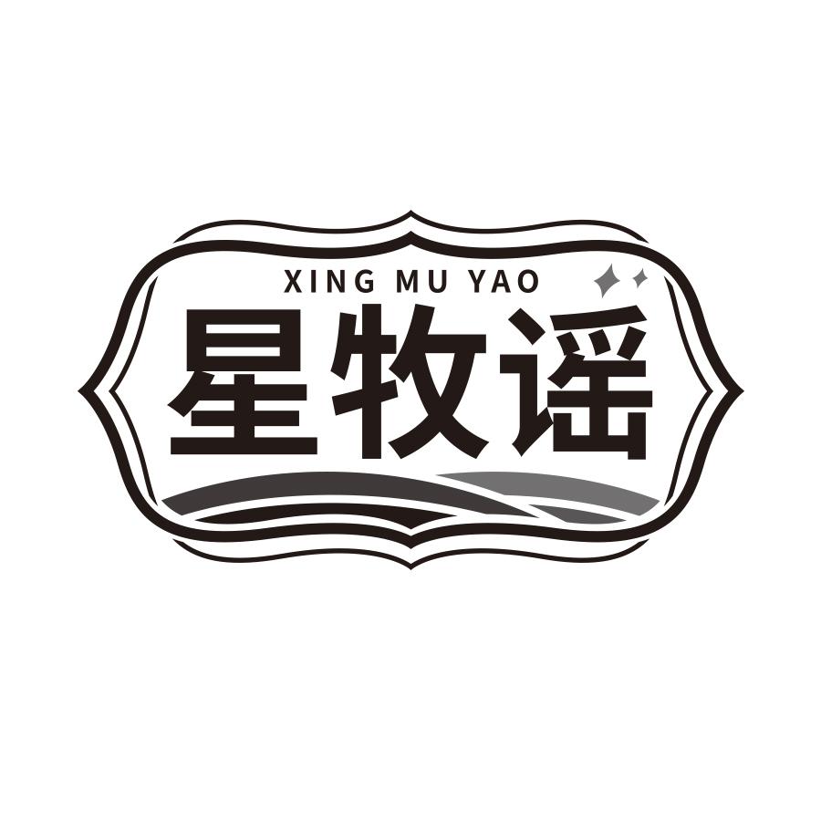 星牧谣