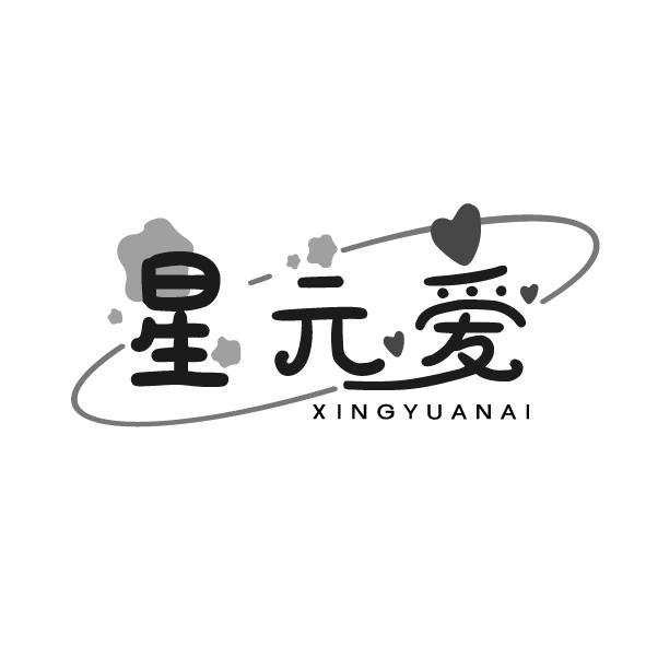 星元爱