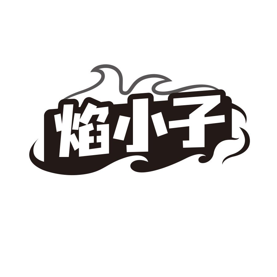焰小子