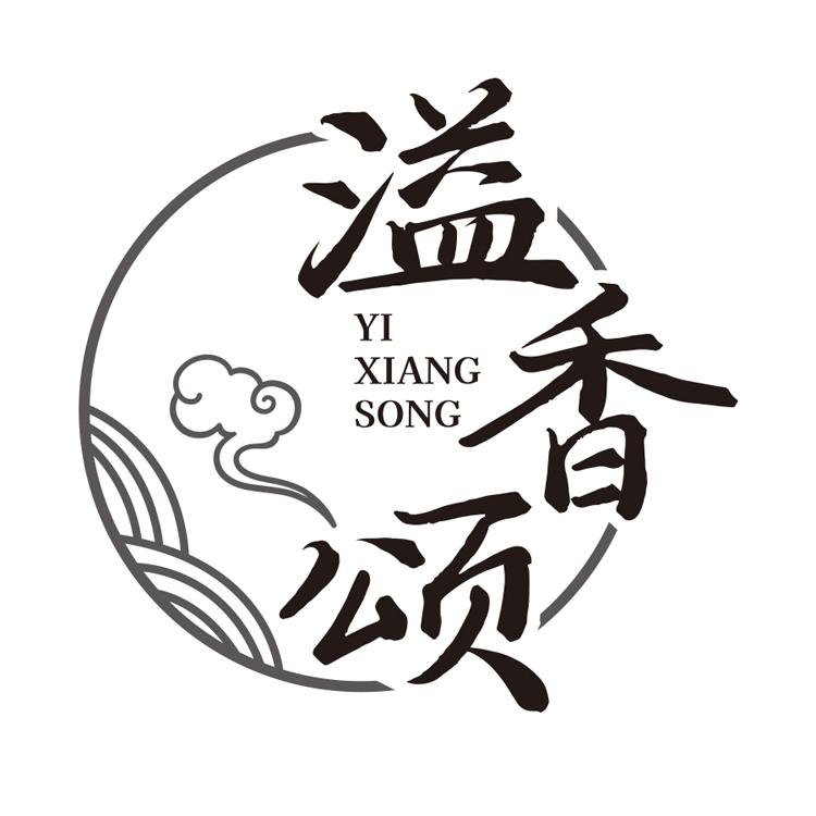 溢香颂