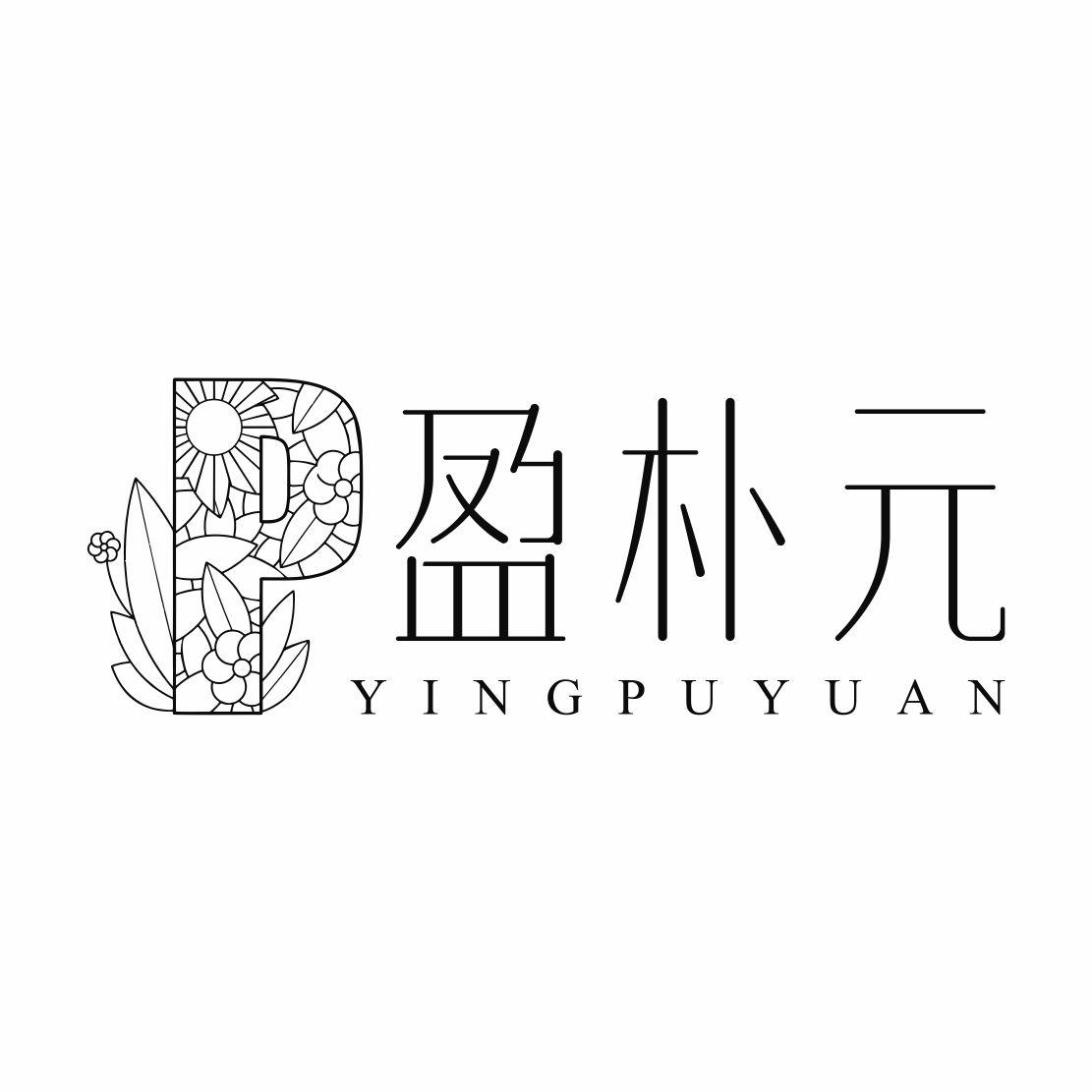 盈朴元