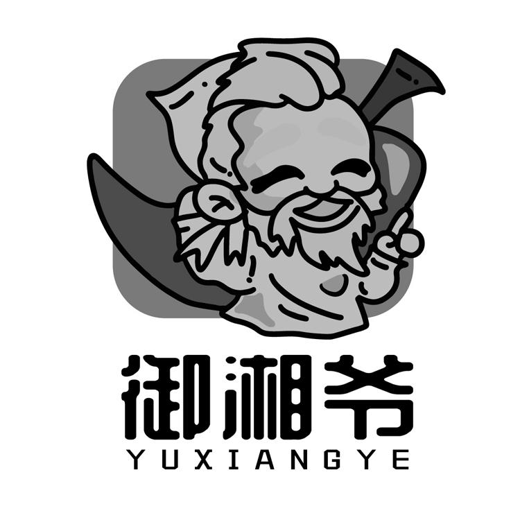御湘爷