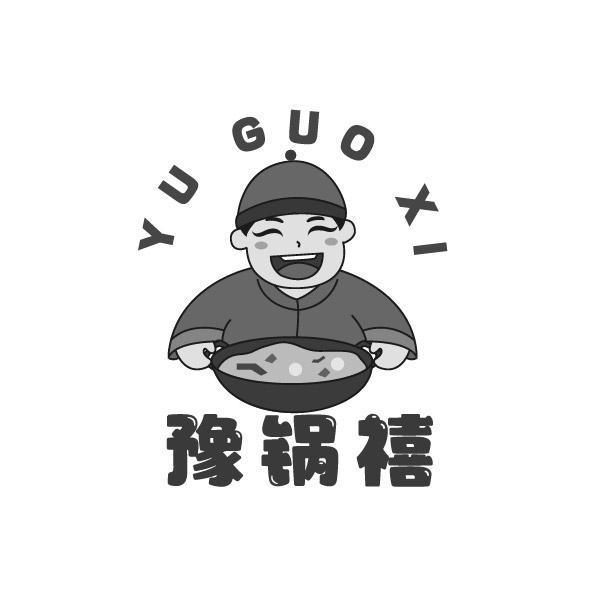 豫锅禧