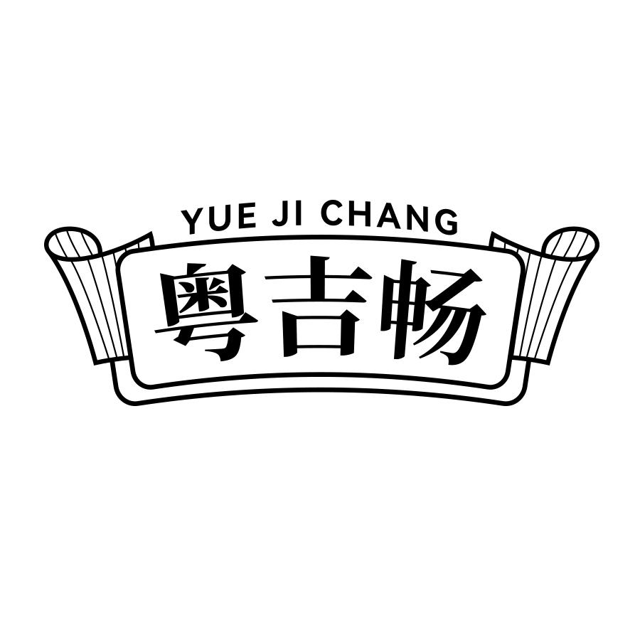 粤吉畅