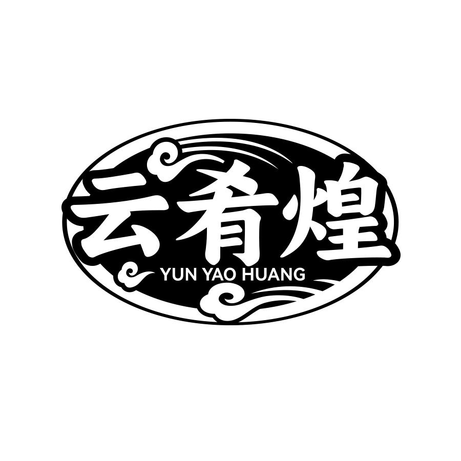 云肴煌