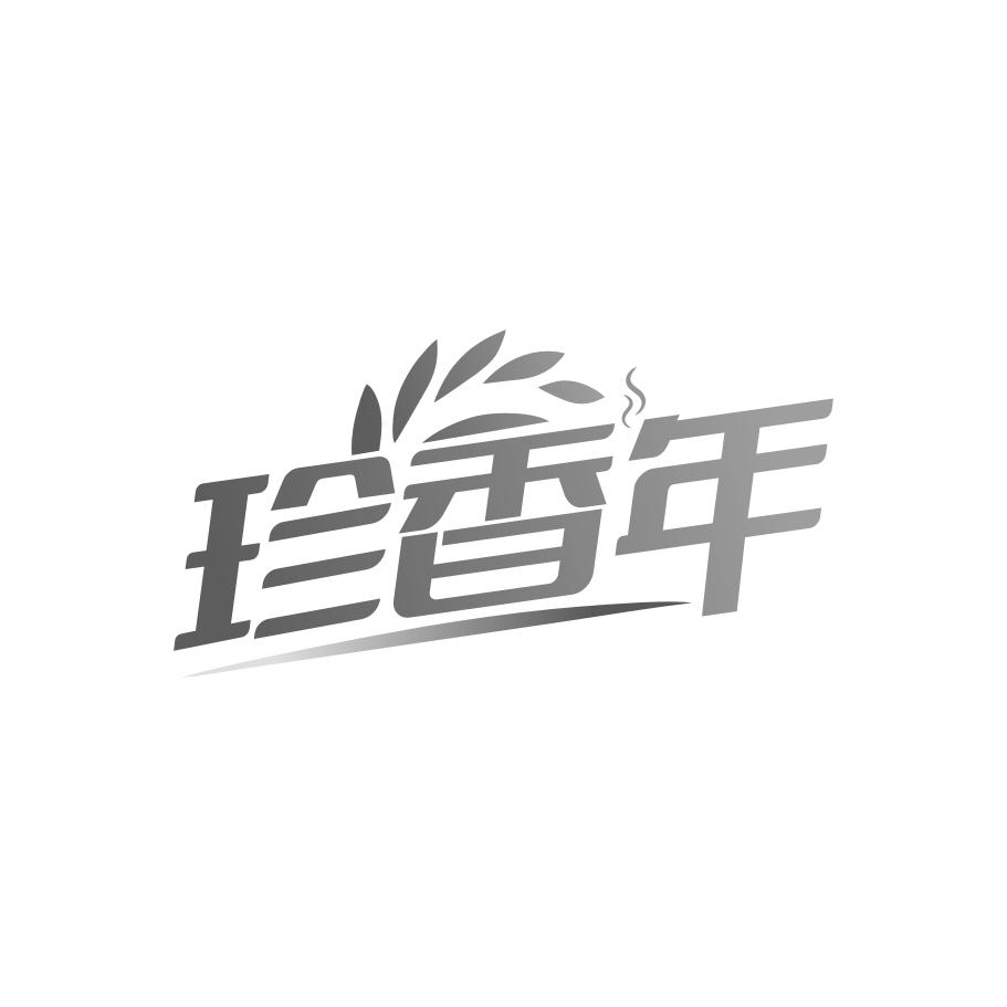 珍香年