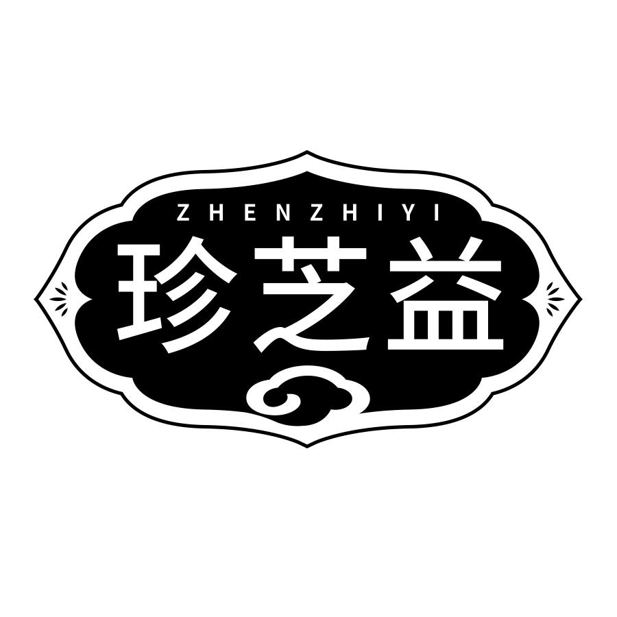 珍芝益