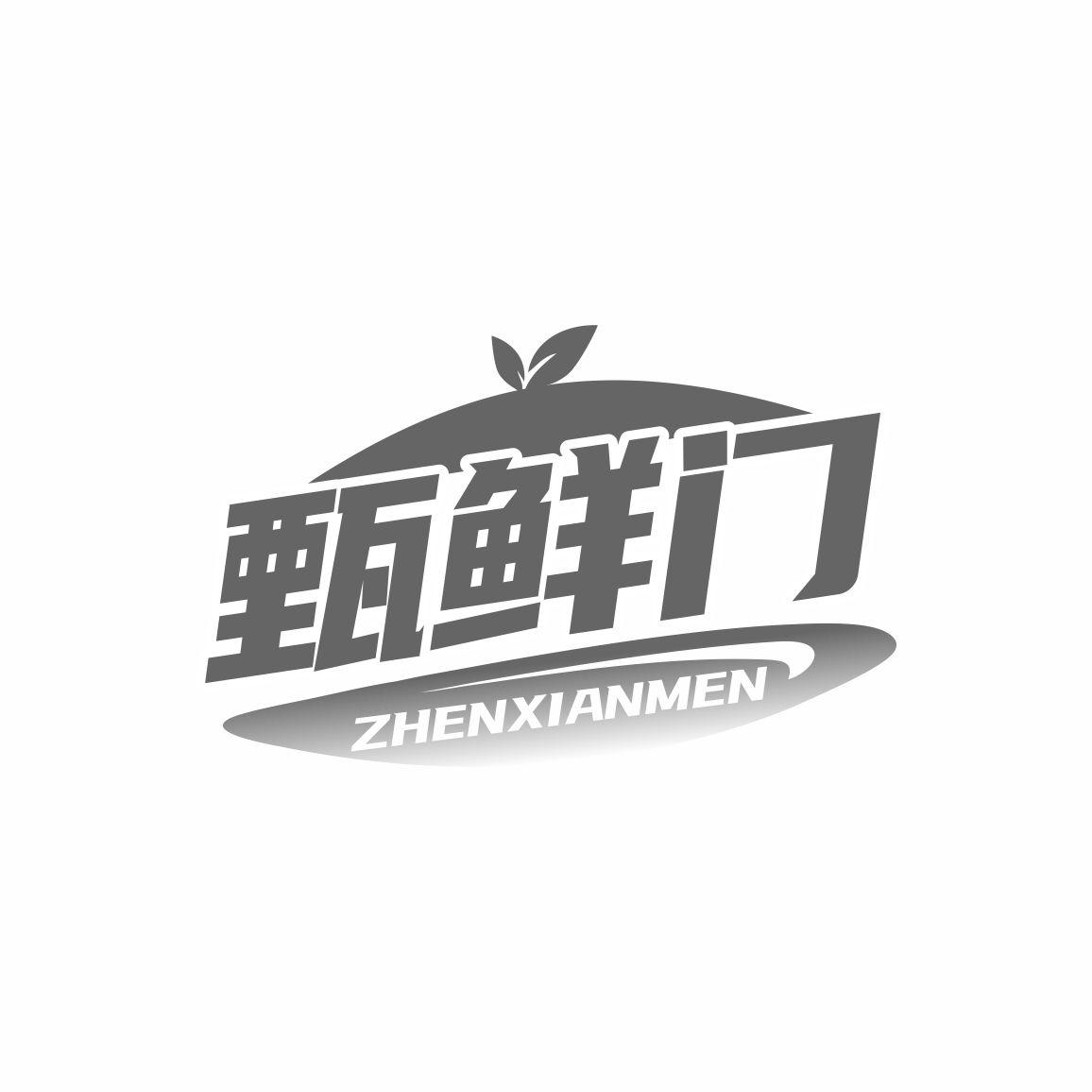甄鲜门