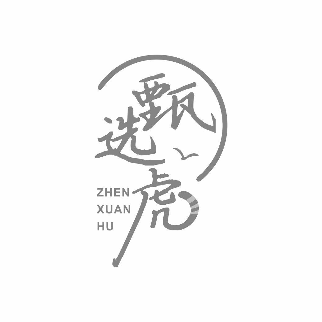 甄选虎