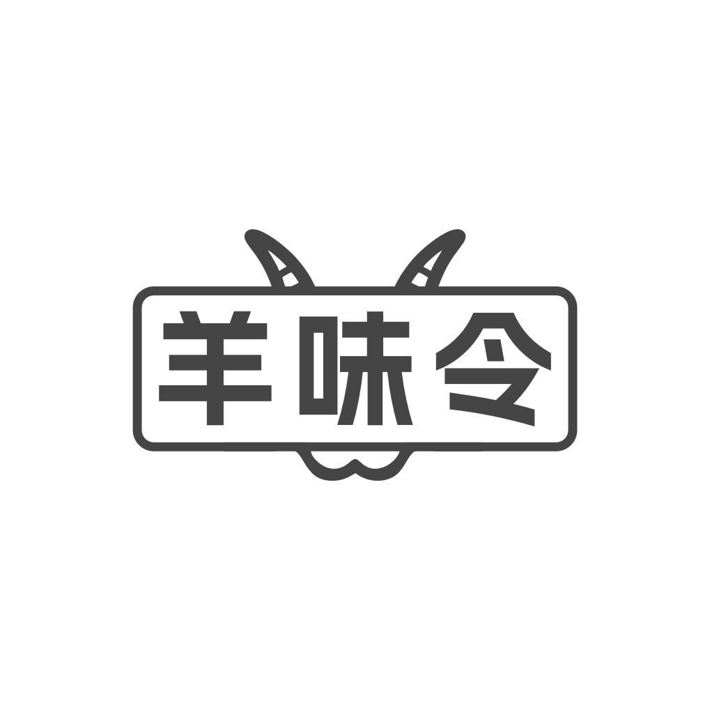 羊味令