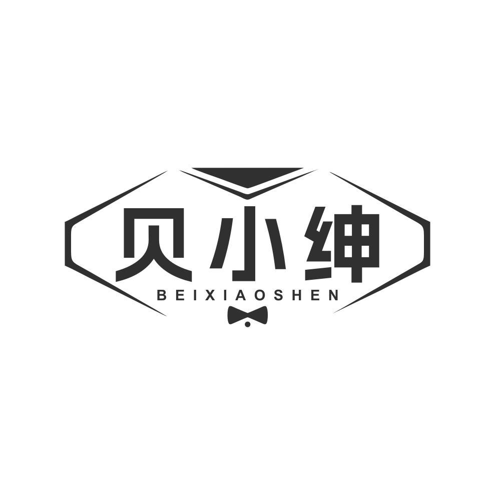 贝小绅
