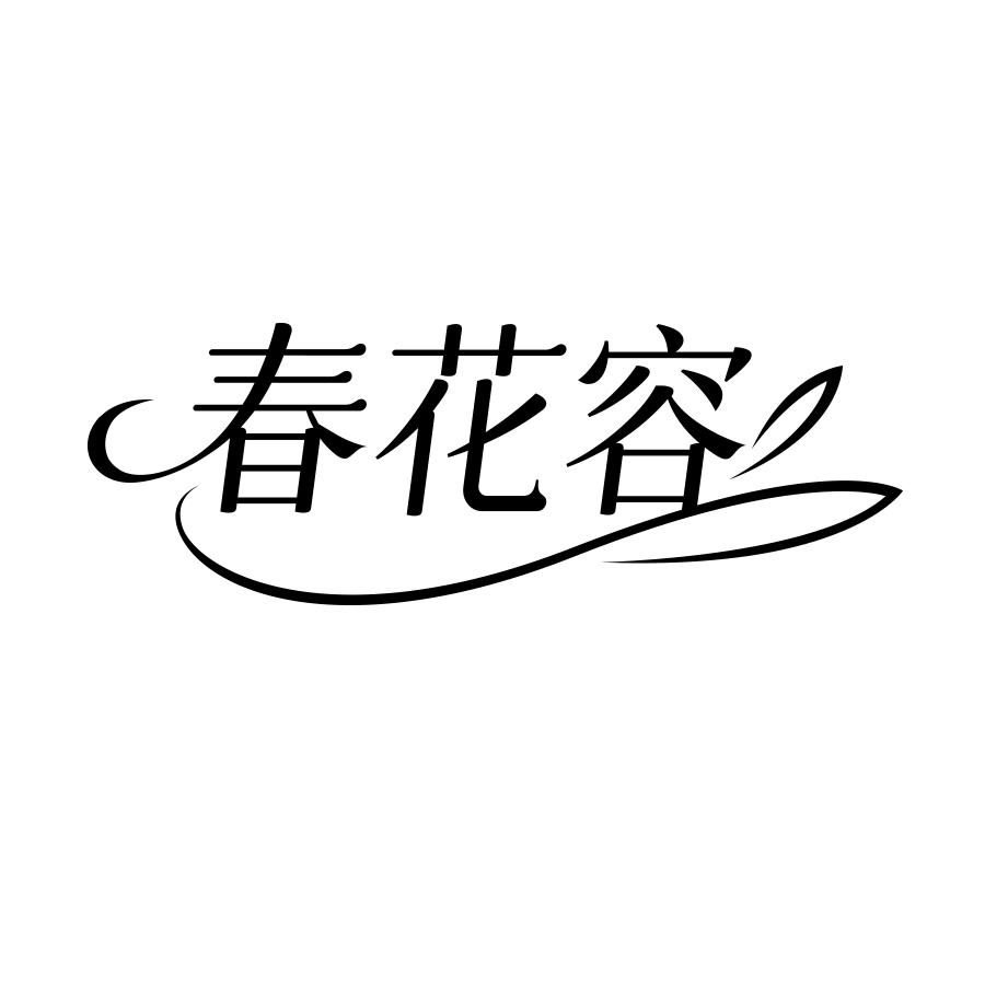 春花容