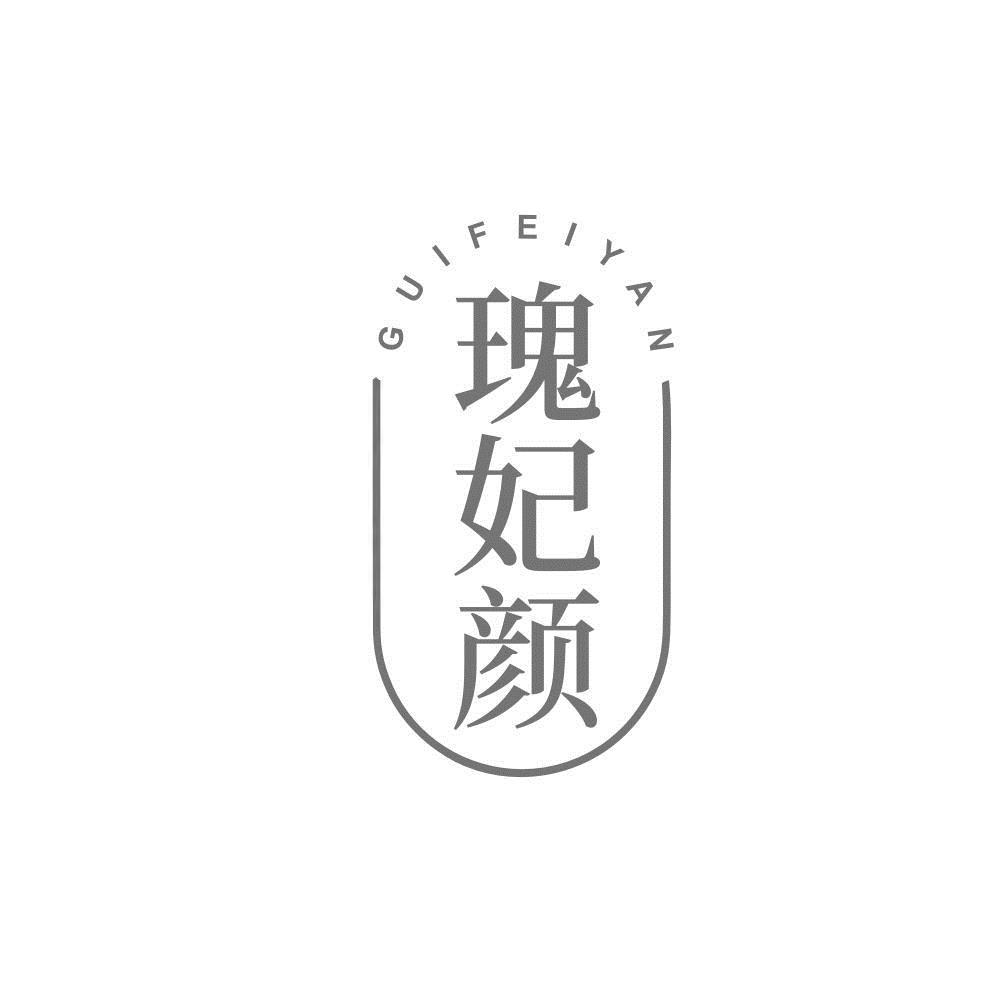 瑰妃颜