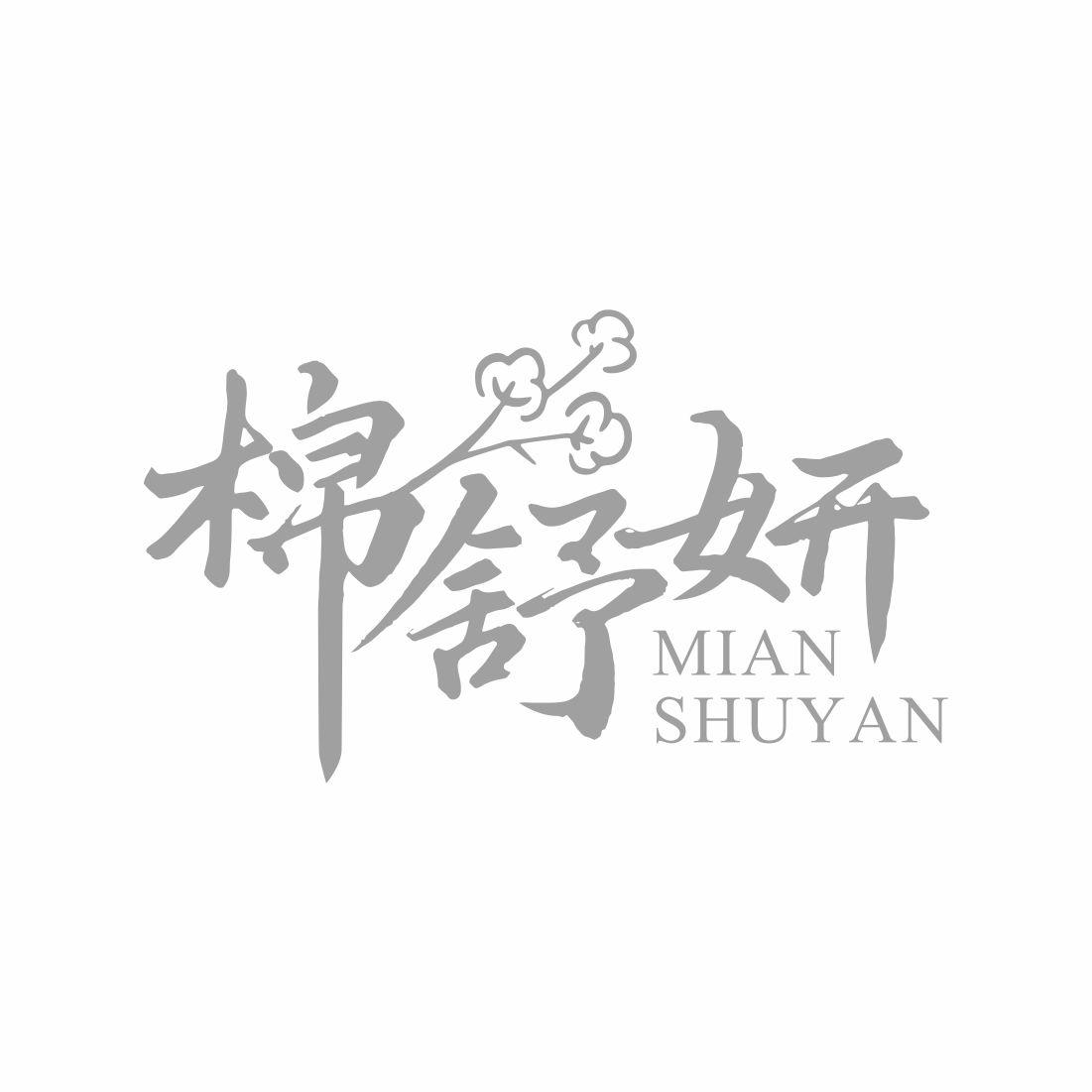 棉舒妍