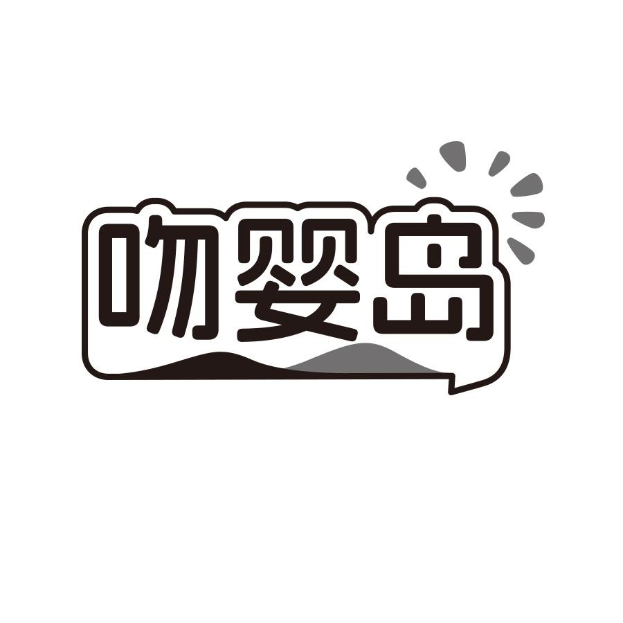 吻婴岛
