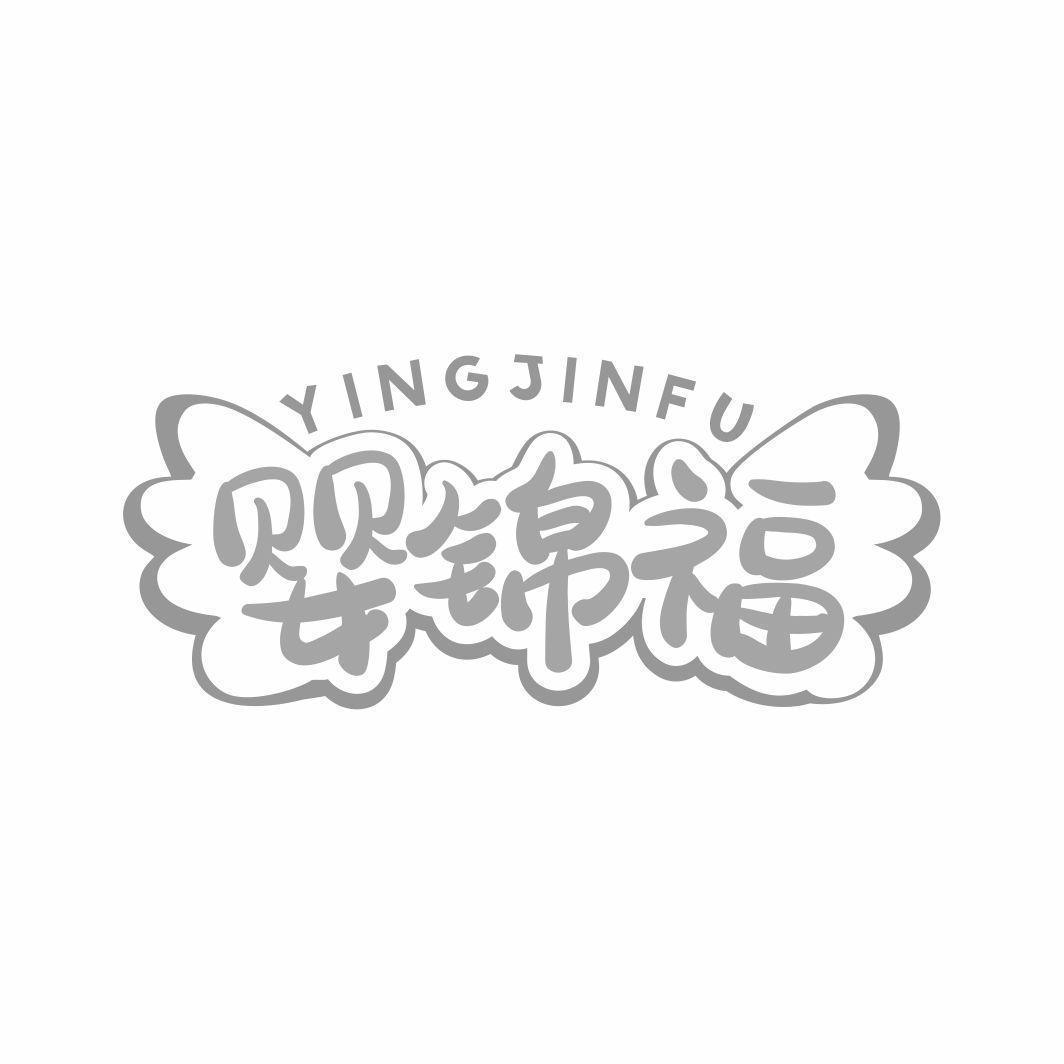 婴锦福