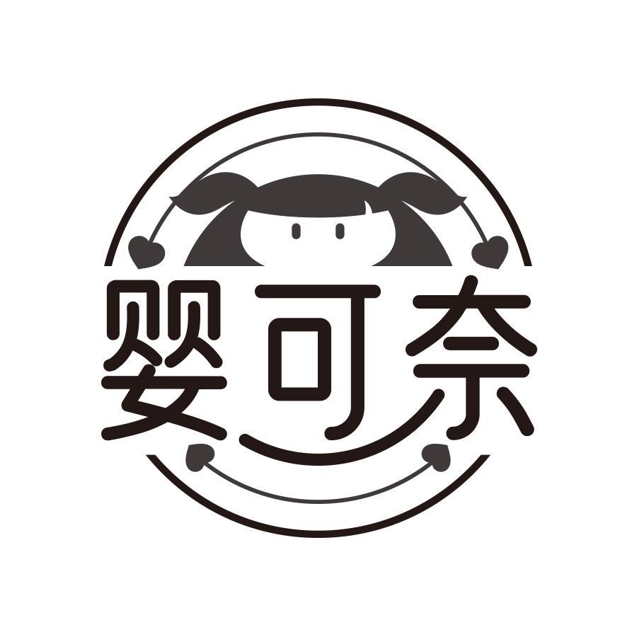 婴可奈