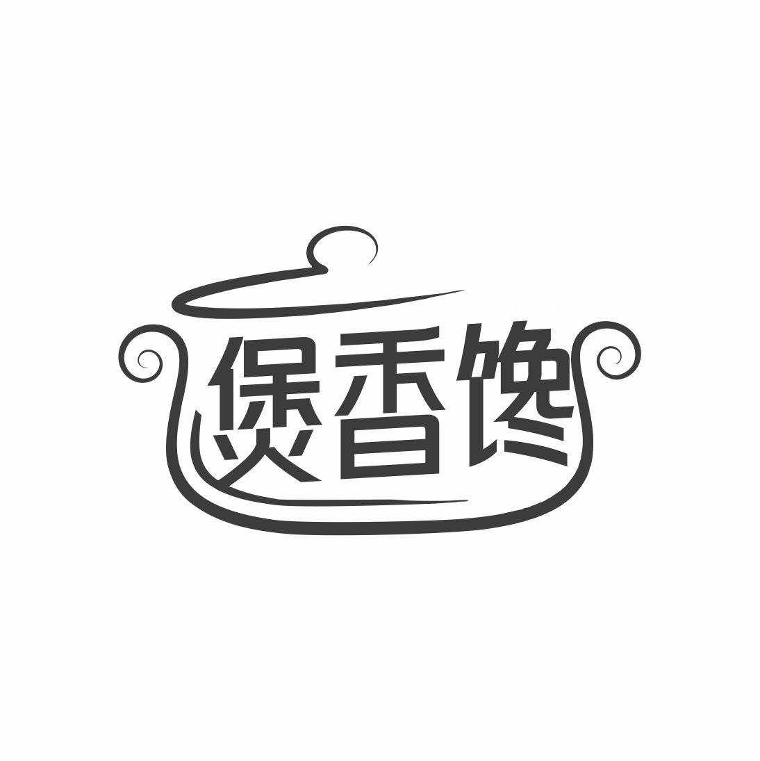 煲香馋
