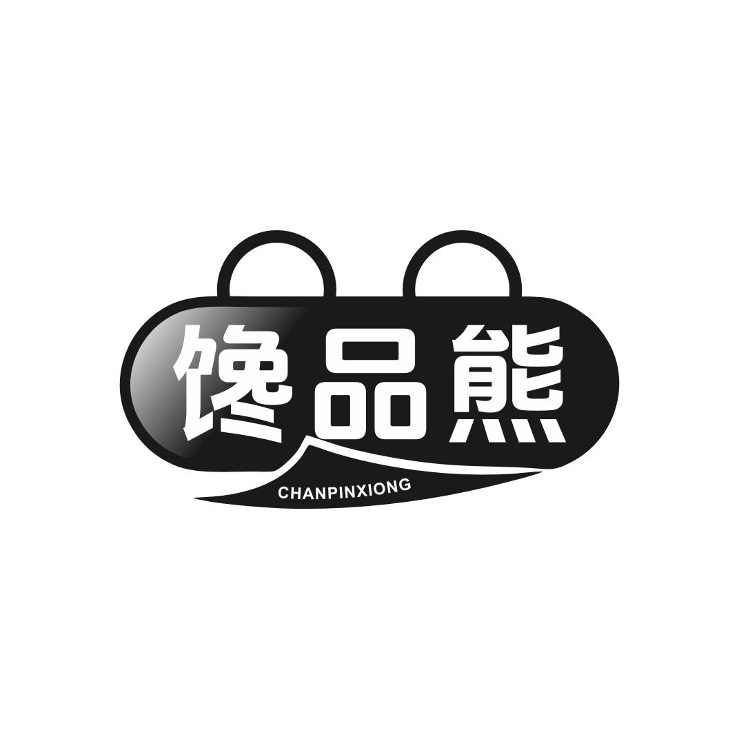 馋品熊