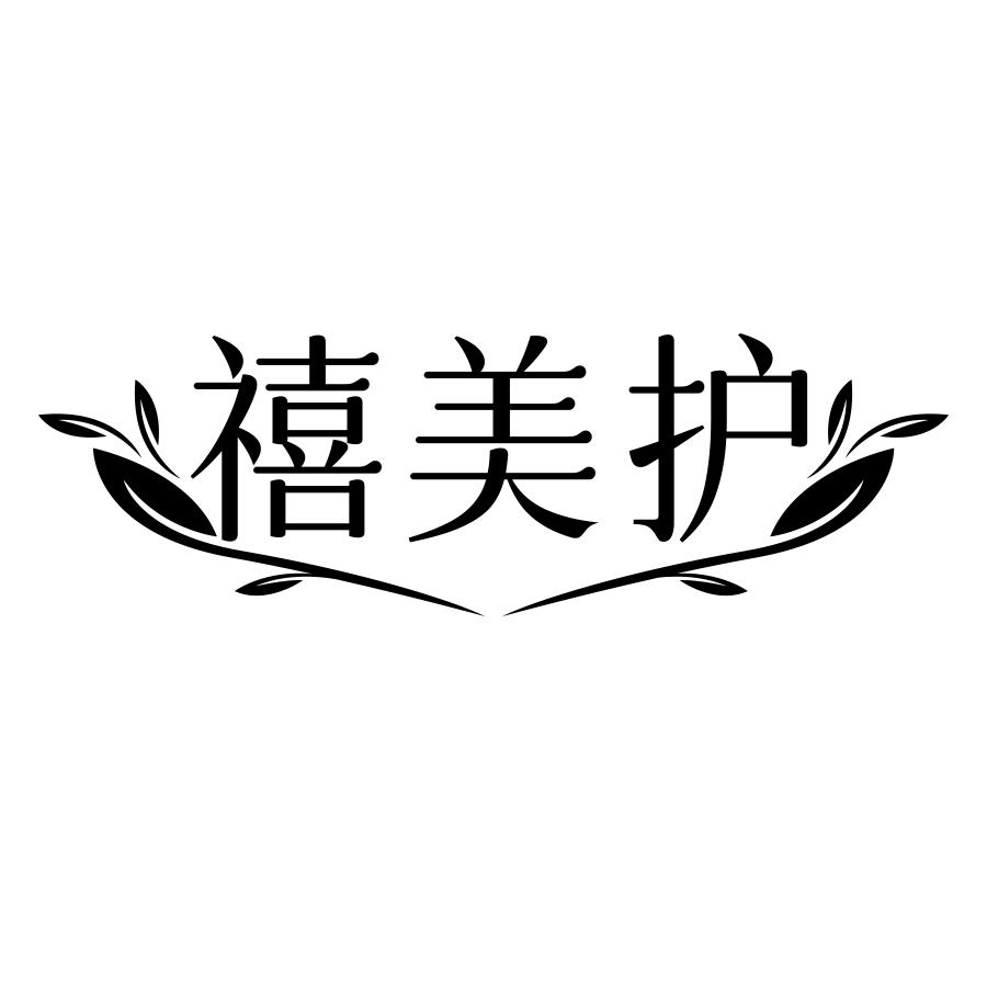 禧美护
