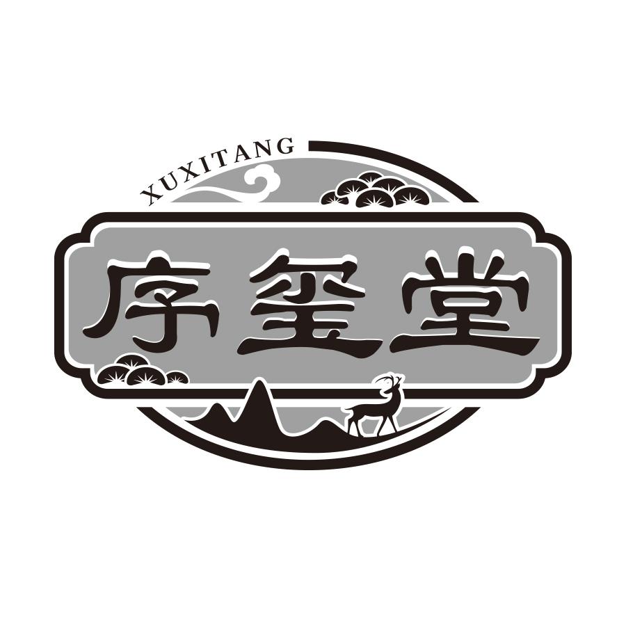 序玺堂