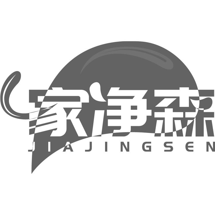 家净森