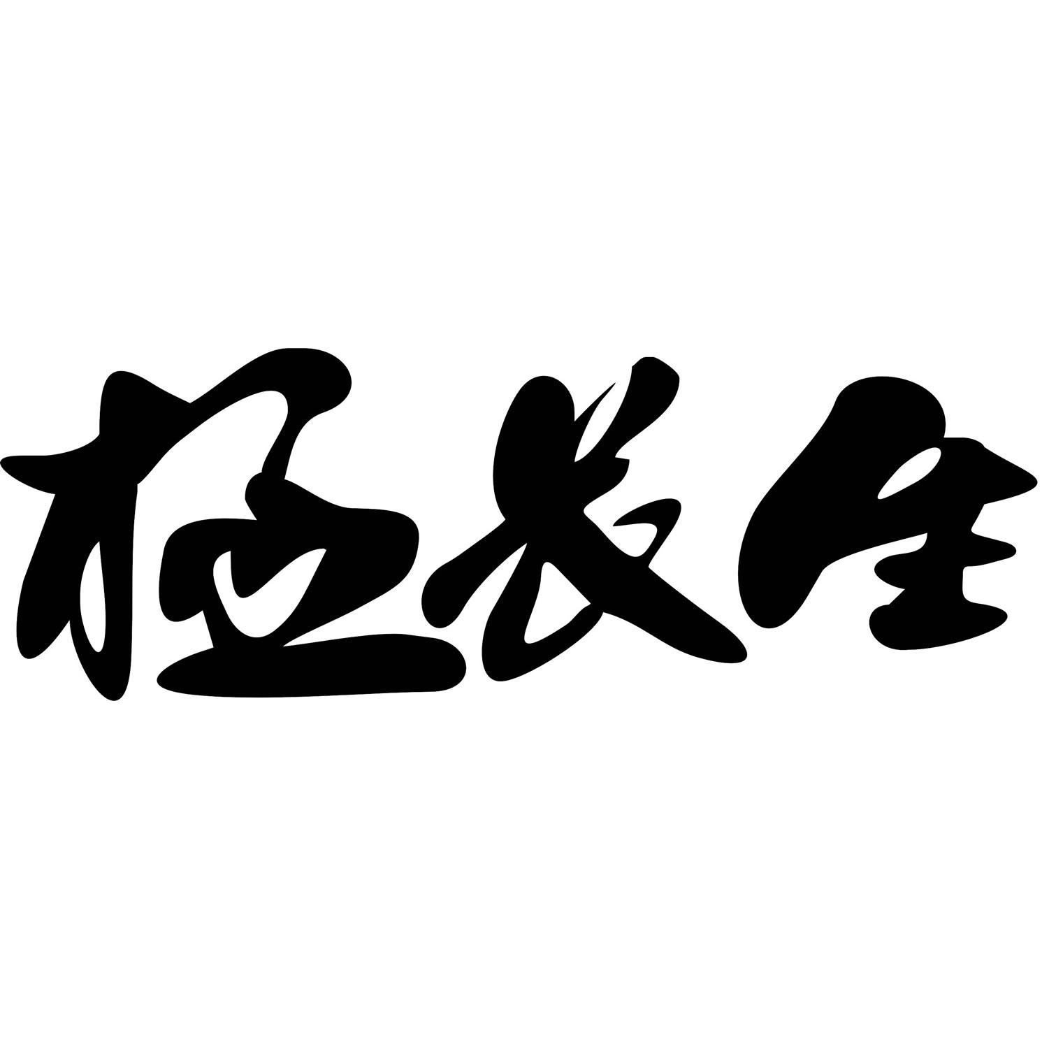 极长生